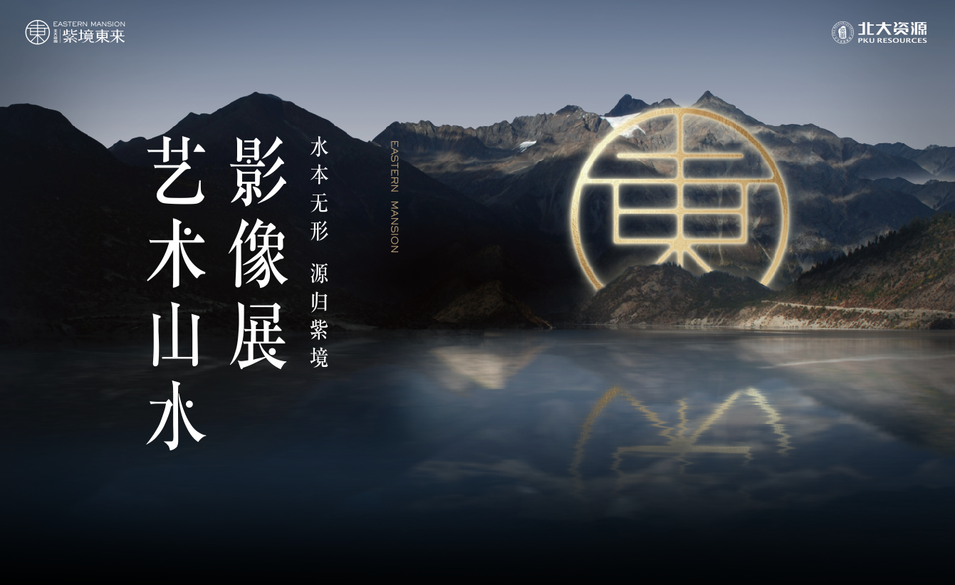 紫境東來(lái)影像展